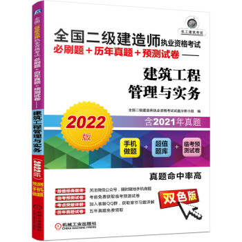 2022版全国二级建造师执业资格考试必刷题+历年真题+预测试卷 建筑工程管理与实务