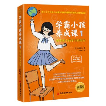 学霸小孩养成课1：激发孩子的学习内驱力