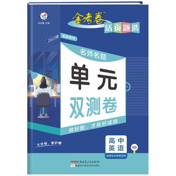 活页题选单元双测卷选择性必修 第四册 英语 BS （北师版新教材）高二同步下册 2022版 天星教育