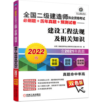 2022版全国二级建造师执业资格考试必刷题+历年真题+预测试卷 建设工程法规及相关知识