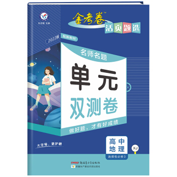 活页题选单元双测卷选择性必修3 地理 XJ （湘教版新教材）高二同步下册 2022版 天星教育