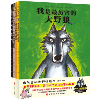 最厉害的大野狼绘本（全4册）（新版）