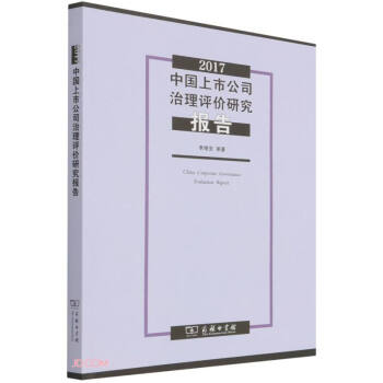 2017中国上市公司治理评价研究报告