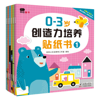 邦臣小红花•0-3岁创造力培养贴纸书（全6册）