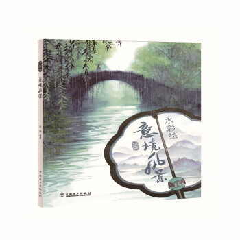 水彩绘——意境风景