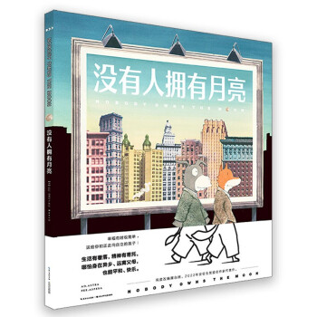没有人拥有月亮 精装硬壳 寓言绘本