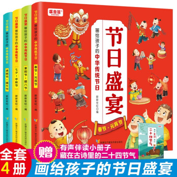 画给孩子的中华传统节日：节日盛宴（4册）赠藏在古诗里的二十四节气 中国优秀传统文化节日故事绘本漫画书