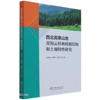 西北高寒山地青海云杉林植被结构和土壤特性研究