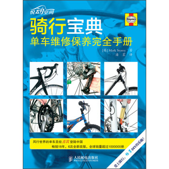 骑行宝典：单车维修保养完全手册