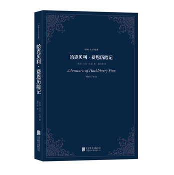 世界十大文学名著：哈克贝利·费恩历险记
