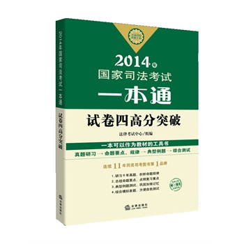 2014年国家司法考试一本通：试卷四高分突破