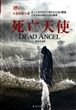 死亡天使