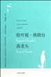 欧叶妮·格朗台高老头