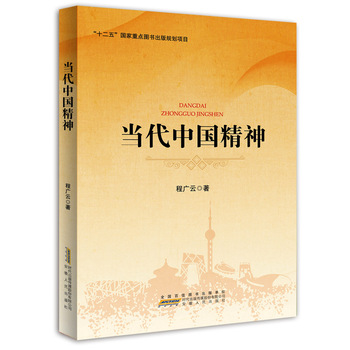 当代中国精神