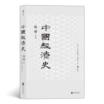 中国经济史（入选中纪委推荐书目，林毅夫作序，钱穆经济专题史）新版