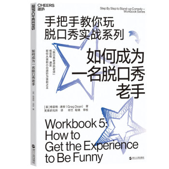 如何成为一名脱口秀老手（手把手教你玩脱口秀实战系列）