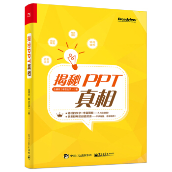 揭秘PPT真相