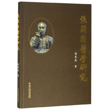 张简斋医学研究