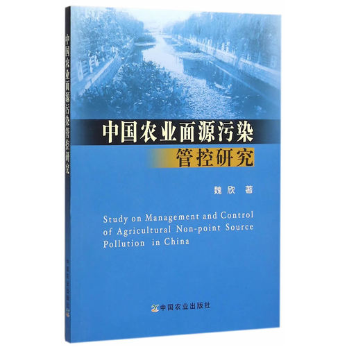 中国农业面源污染管控研究