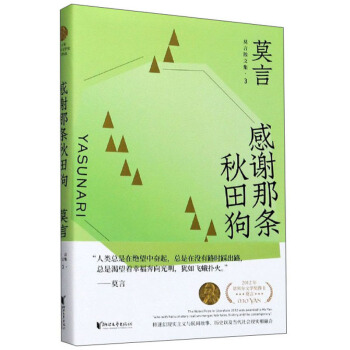 莫言散文全编3：感谢那条秋田狗