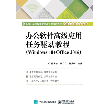办公软件高级应用任务驱动教程(Windows 10+