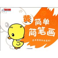 简单简笔画.黄（升级版）