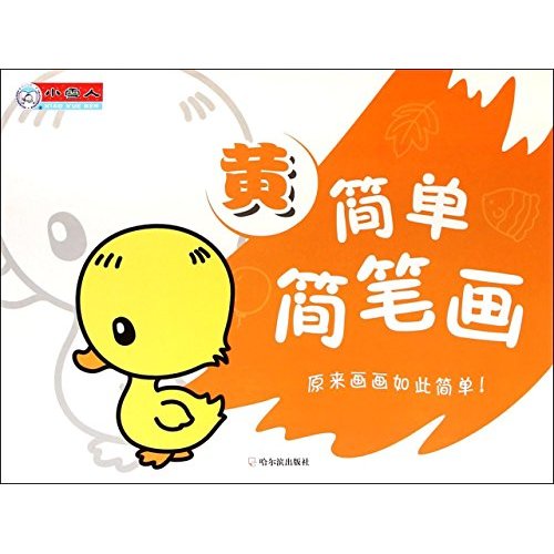 简单简笔画.黄（升级版）