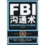 FBI沟通术——美国联邦警察的超级人际沟通策略