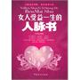女人受益一生的人脉书