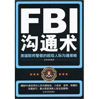 FBI沟通术——美国联邦警察的超级人际沟通策略