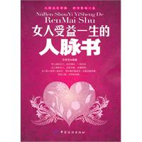 女人受益一生的人脉书