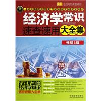 经济学常识速查速用大全集：案例应用版：最新升级版（畅销3版，一本书囊括你想要了解的所有经济学常识，最新最实用的财经常识，百科全书式全面覆盖，投资理念+理财方法，宏观视野+细微指点，经典案例深入浅出）