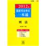 2012年国家司法考试一本通：刑法