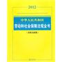 中华人民共和国劳动和社会保障法规全书（2012 含相关政策）