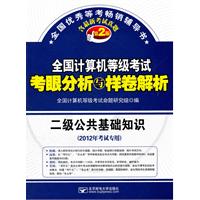 全国计算机等级考试考眼分析与样卷解析：二级公共基础知识（2012年考试专用）（含光盘1张）