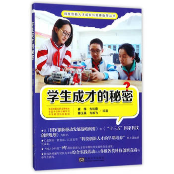 学生成才的秘密(科技创新人才成长与竞赛指导丛书）