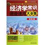 经济学常识速查速用大全集：案例应用版：最新升级版（畅销3版，一本书囊括你想要了解的所有经济学常识，最新最实用的财经常识，百科全书式全面覆盖，投资理念+理财方法，宏观视野+细微指点，经典案例深入浅出）