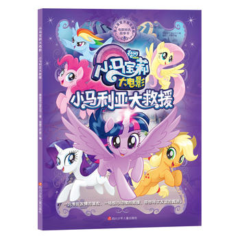 小马宝莉大电影•小马利亚大救援