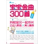 宝宝金曲300首：我和宝贝一起成长之幼儿园歌曲+育儿警言 
