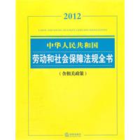 中华人民共和国劳动和社会保障法规全书（2012 含相关政策）