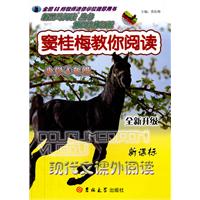 窦桂梅教你阅读(小学四年级新课标现代文课外阅读)/新黑马阅读丛书