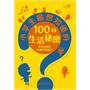 小学生最想知道的100个生活秘密（双色） 