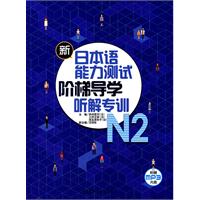 新日本语能力测试  阶梯导学 听解专训  N2  附赠MP3 光盘