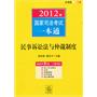 2012年国家司法考试一本通：民事诉讼法与仲裁制度