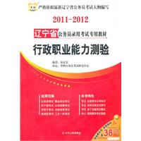 2011-2012辽宁省公务员录用考试专用教材-行政职业能力测验