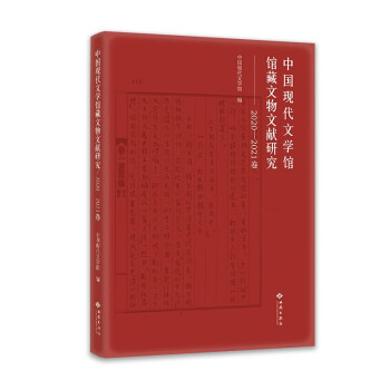 中国现代文学馆馆藏文物文献研究（2020-2021卷）