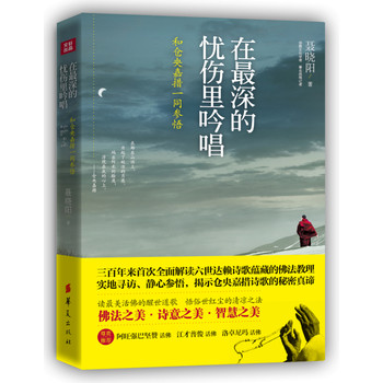 在最深的忧伤里吟唱：和仓央嘉措一同参悟