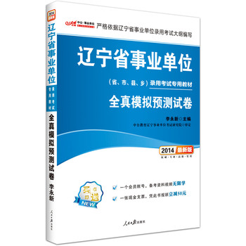 中公版•2014辽宁省事业单位录用考试专用教材：全真模拟预测试卷（最新版）