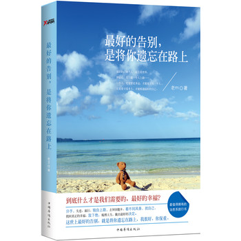 最好的告别，是将你遗忘在路上