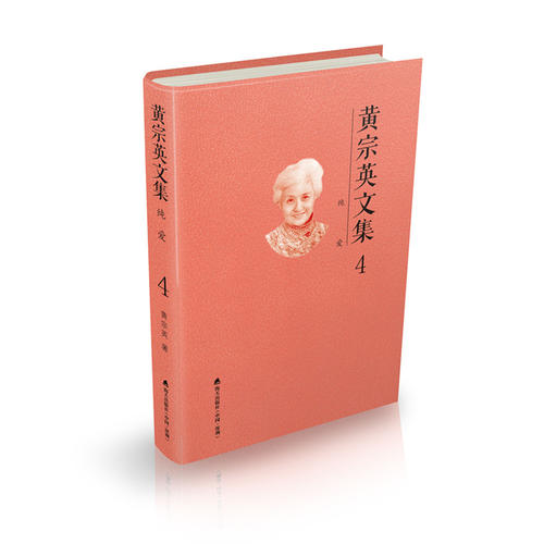 黄宗英文集.第四卷.纯爱
